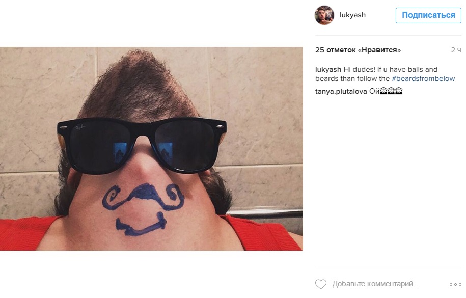 Новый флешмоб: Блогеры фотографируют свои бороды снизу и украшают их